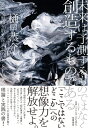 未来は予測するものではなく創造するものである 考える自由を取り戻すための“SF思考” / 樋口恭介 【本】