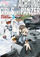 ガールズ &amp; パンツァー公式戦車ガイドブック　アハトゥンク・ガールズ &amp; パンツァー 3 『最終章』第1話～第3話編 / モデルグラフィックス(Model Graphix)編集部 【本】