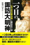 一つ目の諏訪大明神 一目一足の鍛冶神と諏訪氏の謎 / 皆神山すさ 【本】