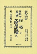 登記法公證人規則註釋 完・登記法公證人規則交渉令達註釋 完 日本立法資料全集別巻 / 元田肇 【全集・双書】