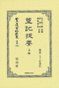 登記提要 上編 日本立法資料全集別巻 / 木下哲三郎 【全集 双書】