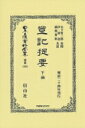 登記提要 下編 日本立法資料全集別巻 / 木下哲三郎 【全集 双書】