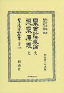 日本會計法要論 完・選擧原理 完 日本立法資料全集別巻 / 阪谷芳郎 【全集・双書】