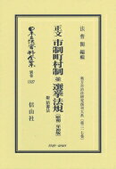 正文 市制町村制 並 選挙法規 附 陪審法 昭和2年初版 地方自治法研究復刊大系 第317巻 日本立法資料全集別巻 / 法曹閣 【全集・双書】