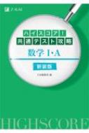 ハイスコア!共通テスト攻略 数学I・A 新装版 / Z会編集部 【本】のサムネイル