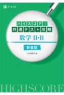 ハイスコア!共通テスト攻略 数学II・B 新装版 / Z会編集部 【本】のサムネイル