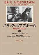 エリック・ホブズボーム 下 歴史の中の人生 / リチャード・J・エヴァンズ 【本】