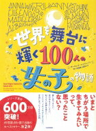 世界を舞台に輝く100人の女の子の物語 グッドナイトストーリー　フォー　レベルガールズ / エレナ・ファヴィッリ 【本】