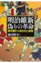 明治維新 偽りの革命 教科書から消された真実 河出文庫 / 森田健司 【文庫】