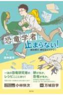 恐竜学者は止まらない! 読み解け、卵化石ミステリー / 田中康平 【本】