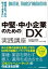 中堅・中小企業のための「DX」実践講座 / 船井総合研究所デジタルイノベーションラボ 【本】