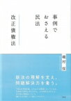 事例でおさえる民法　改正債権法 / 磯村保 【本】