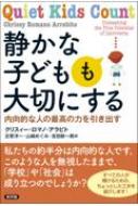 静かな子どもも大切にする 内向的な人の最高の力を引き出す / クリスィー・ロマノ・アラビト 