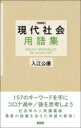 現代社会用語集 / 入江公康 【本】