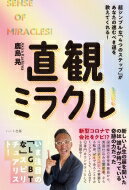 直観ミラクル! 超シンプルな「4つのステップ」があなたの進むべき道を教えてくれる! / 鹿島晃 【本】