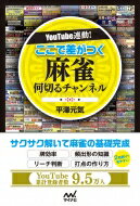 YouTube連動! ここで差がつく 麻雀何切るチャンネル / 平澤元気 【本】