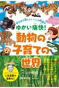 知るほど楽しい!パンク町田のゆかい痛快!動物の子育ての世界 / パンク町田 【本】