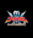 スーパー戦隊シリーズ 海賊戦隊ゴーカイジャー Blu-ray COLLECTION 3<完> 【BLU-RAY DISC】(2)
