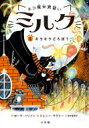 ネコ魔女見習いミルク 5 キラキラどろぼう / ポーラ・ハリソン 【本】