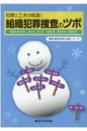 知恵と工夫の結晶!組織犯罪捜査のツボ 組織犯罪処罰法、暴対法、銃刀法、金融犯罪、風紀犯罪、国際犯罪 最新捜査実務全書シリーズ / 城祐一郎 【本】