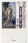 謎解きの知恵文学 旧約聖書・「雅歌」に学ぶ ヨベル新書 / 小友聡 【新書】