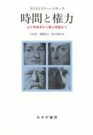 時間と権力 三十年戦争から第三帝国まで / クリストファー・クラーク 【本】