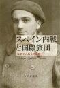 スペイン内戦と国際旅団 ユダヤ人兵士の回想 / シグムント・ステイン 【本】