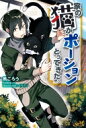 家の猫がポーションとってきた。 モーニングスターブックス / 熊ごろう 【本】