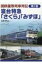 国鉄優等列車列伝 第1巻 寝台特急「さくら」「みずほ」 / 山田亮 (鉄道研究家) 【本】 2,640円