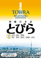 初級日本語 とびら I / TOBIRA 1 Beginning Japanese / 岡まゆみ (言語) 