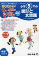 一歩先を行く リーダードリル 算数 小学5年生の図形と文章題 / 四谷大塚 【全集・双書】のサムネイル