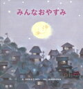 みんなおやすみ / かきもとこうぞう 