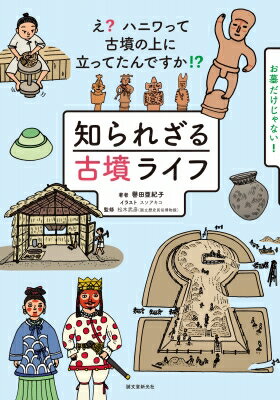 出荷目安の詳細はこちら内容詳細目次&nbsp;:&nbsp;彼らに会いに行く前に知っておきたい古墳知識/ 1章　古墳人のすがたと暮らし/ 2章　東アジアの中の日本/ 3章　古墳あれこれ/ 4章　古墳の祈り/ 5章　古墳の終わり