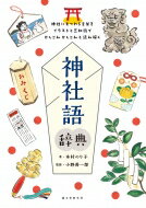 神社語辞典 神社にまつわる言葉をイラストと豆知識でかしこみかしこみと読み解く 本村のり子 【本】