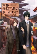 京都寺町三条のホームズ 17 見習いキュレーターの健闘と迷いの森 / 後編 双葉文庫 / 望月麻衣 