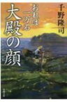 大殿の顔 おれは一万石 双葉文庫 / 千野隆司 【文庫】