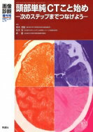 画像診断 次のステップまでつなげよう 2021年増刊号(Vol.41) 頭部単純CTこと始め / 青木茂樹 【全集・双書】