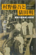 村野藤吾と俵田明 革新の建築家と実業家 / 堀雅昭 【本】