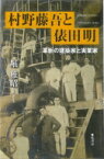 村野藤吾と俵田明 革新の建築家と実業家 / 堀雅昭 【本】