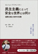 民主主義にとって安全な世界とは何か リベラルな国際主義とグローバル秩序の危機 / G・ジョン・アイケンベリー 【本】