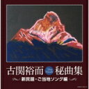 古関裕而秘曲集〜新民謡・ご当地ソング編〜 【CD】