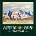 古関裕而秘曲集〜プレミアム編〜 【CD】