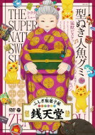 『ふしぎ駄菓子屋 銭天堂』型ぬき人魚グミ DVD 【DVD】