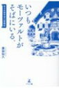 いつもモーツァルトがそばにいる。 ある生物学者の愛聴記 / 廣部知久 【本】(3)
