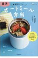 腸活　オートミール弁当 / 工藤あき 【本】