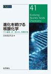 進化を続ける核酸化学 ゲノム編集、非二重らせん、核酸医薬 CSJ　Current　Review / 日本化学会 【全集・双書】