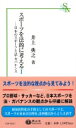 スポーツを法的に考えるI 日本のスポーツと法・ガバナンス 信山社新書 / 井上典之 