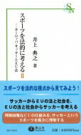 スポーツを法的に考えるII ヨーロッパ・サッカーとEU法 信山社新書 / 井上典之 【新書】