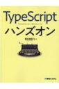 出荷目安の詳細はこちら内容詳細サンプルを作りながらTypeScriptの仕組みや特徴を学ぶ！TypeScriptの基礎知識からアプリ開発、更にはReact．jsやNode．js（Express／Nest）を使ったWebアプリ開発の基礎的な技術まで一通り解説。目次&nbsp;:&nbsp;1　TypeScriptをはじめよう/ 2　値・変数・構文をマスターする/ 3　関数をマスターする/ 4　オブジェクトをマスターする/ 5　より高度な機能/ 6　クライアントサイドとTypeScript/ 7　サーバーサイドとTypeScript