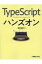 TypeScriptハンズオン / 掌田津耶乃 【本】